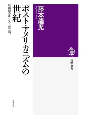 cover image of 「ポスト・アメリカニズム」の世紀　――転換期のキリスト教文明